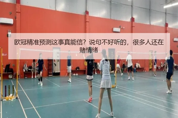 欧冠精准预测这事真能信？说句不好听的，很多人还在赌情绪