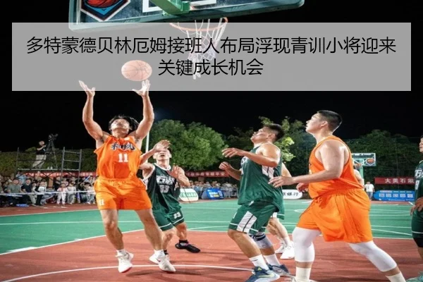 多特蒙德贝林厄姆接班人布局浮现青训小将迎来关键成长机会 - leyu
