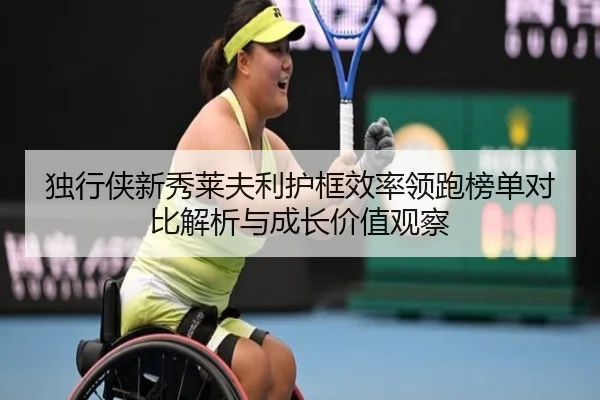 独行侠新秀莱夫利护框效率领跑榜单对比解析与成长价值观察 | leyu