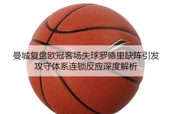 曼城复盘欧冠客场失球罗德里缺阵引发攻守体系连锁反应深度解析 - leyu