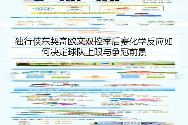 独行侠东契奇欧文双控季后赛化学反应如何决定球队上限与争冠前景 - leyu