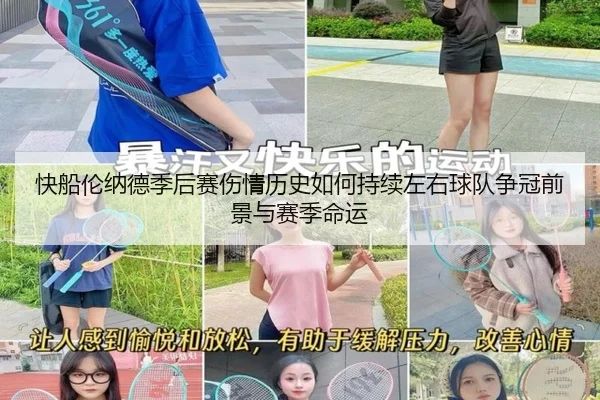 快船伦纳德季后赛伤情历史如何持续左右球队争冠前景与赛季命运 | leyu