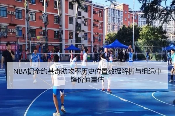 NBA掘金约基奇助攻率历史位置数据解析与组织中锋价值重估 | leyu