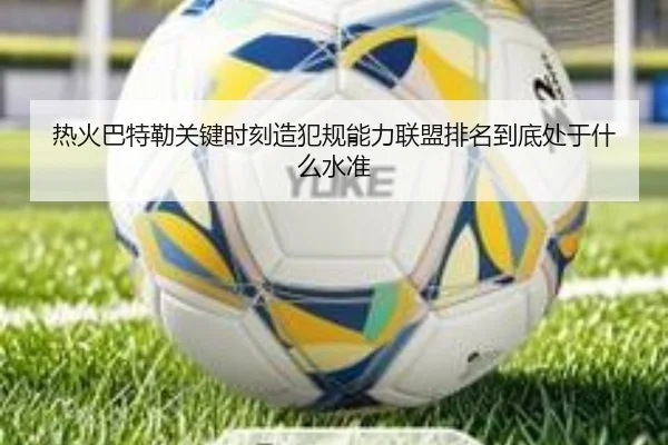 热火巴特勒关键时刻造犯规能力联盟排名到底处于什么水准 | leyu
