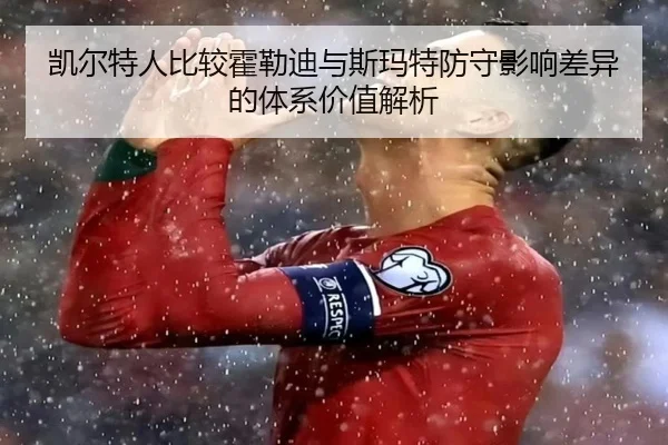 凯尔特人比较霍勒迪与斯玛特防守影响差异的体系价值解析 - leyu