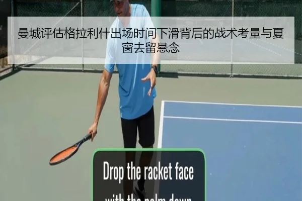 曼城评估格拉利什出场时间下滑背后的战术考量与夏窗去留悬念 | leyu