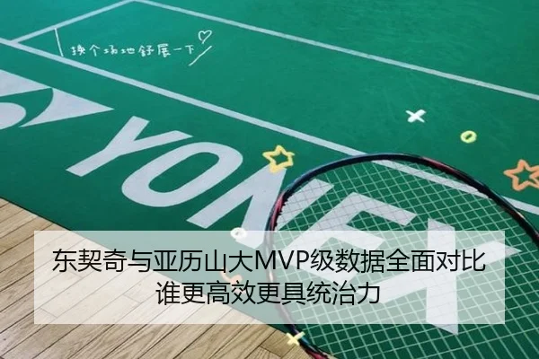 东契奇与亚历山大MVP级数据全面对比谁更高效更具统治力 - leyu
