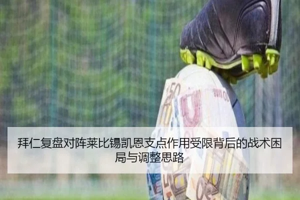 拜仁复盘对阵莱比锡凯恩支点作用受限背后的战术困局与调整思路 | leyu