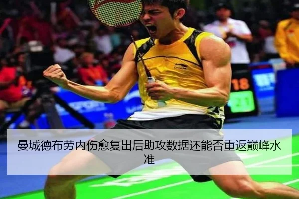 曼城德布劳内伤愈复出后助攻数据还能否重返巅峰水准 - leyu